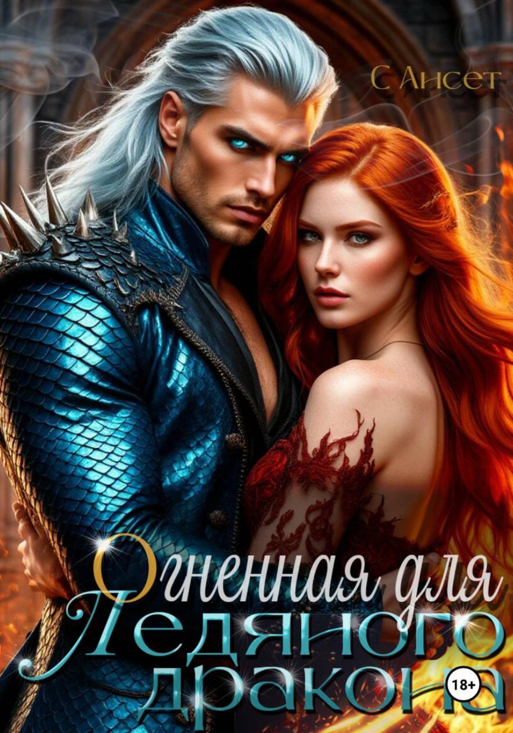 Обложка книги «Огненная для Ледяного дракона»