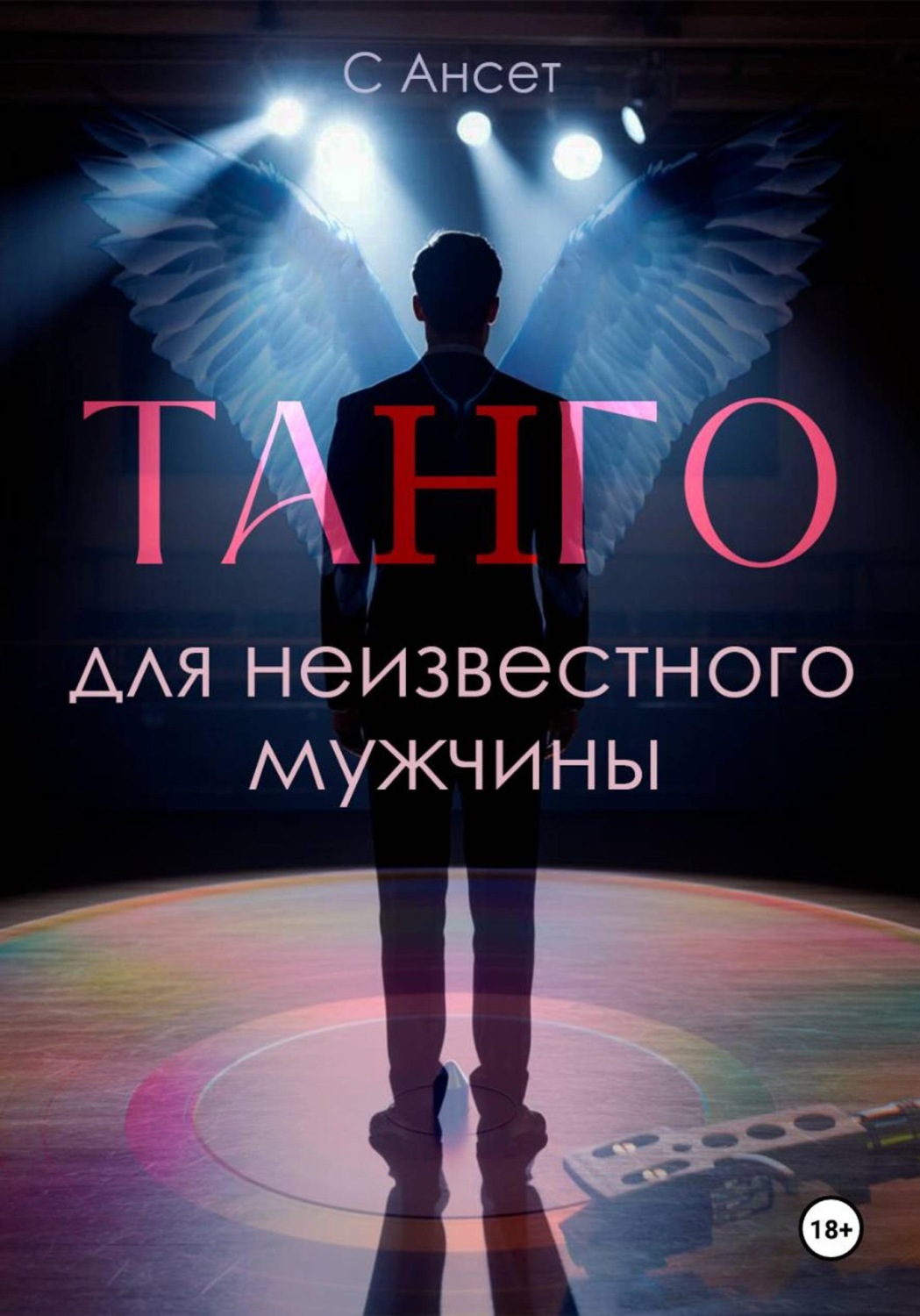 Обложка книги «Танго для неизвестного мужчины»