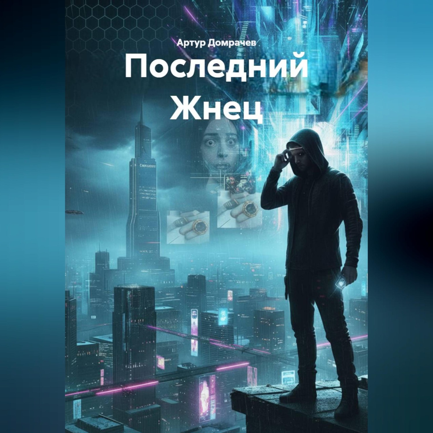 Обложка книги «Последний Жнец»