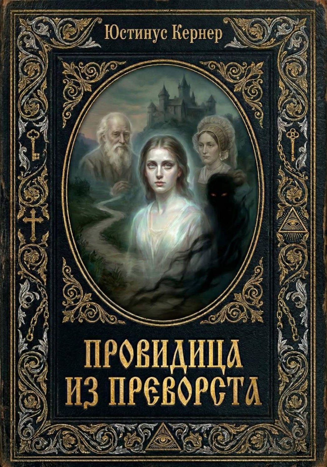 Обложка книги «Провидица из Преворста»