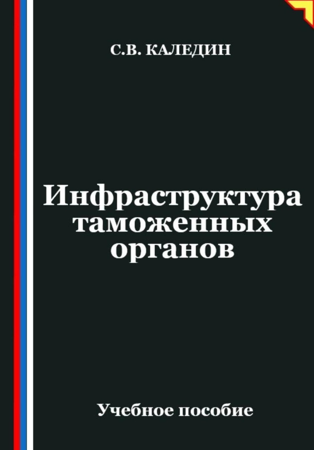Обложка книги «Инфраструктура таможенных органов»