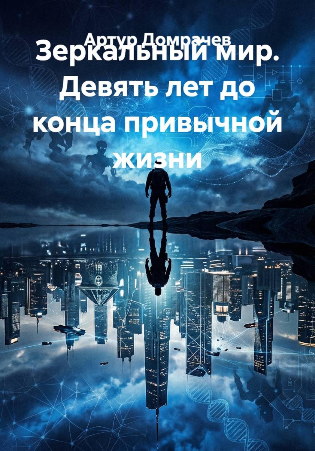Обложка книги «Зеркальный мир. Девять лет до конца привычной жизни»