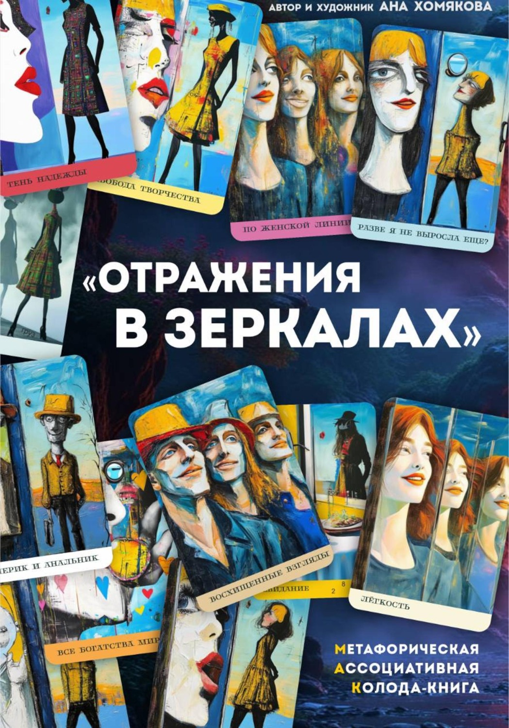 Обложка книги «Метафорическая ассоциативная колода - книга "Отражения в зеркалах"»