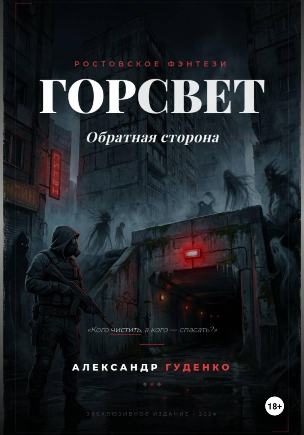 Обложка книги «ГорСвет. Обратная сторона»