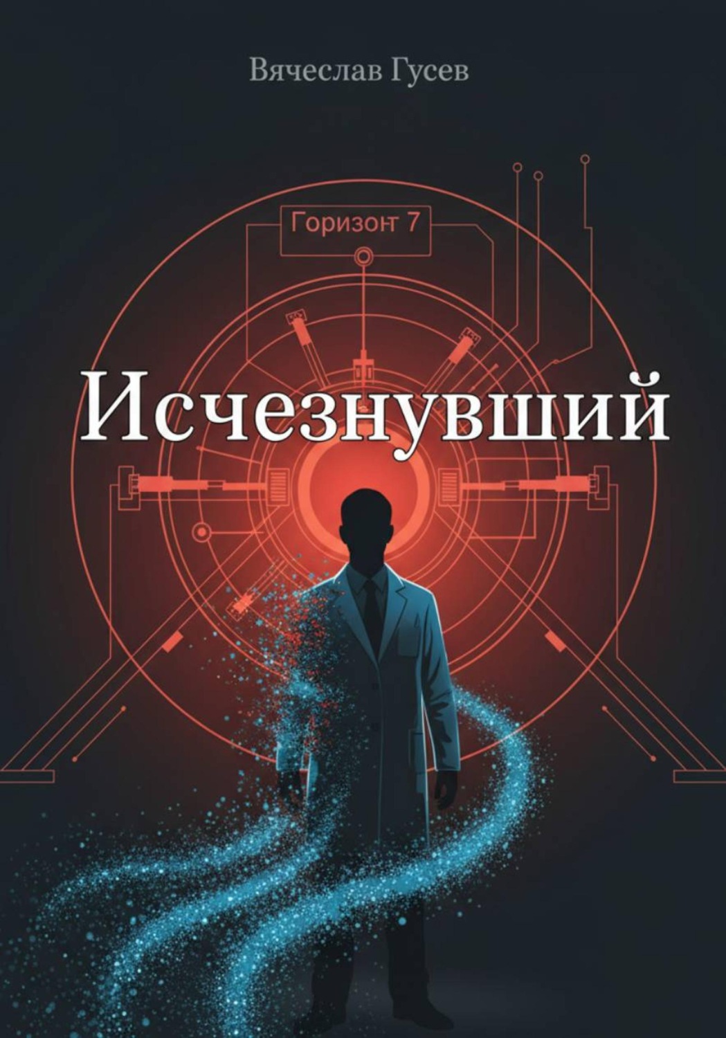 Обложка книги «Исчезнувший»