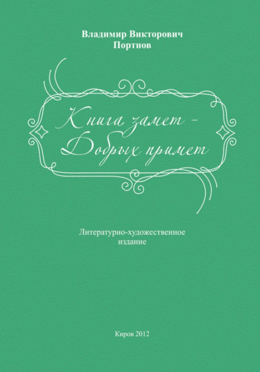 Обложка книги «Книга замет – Добрых примет»