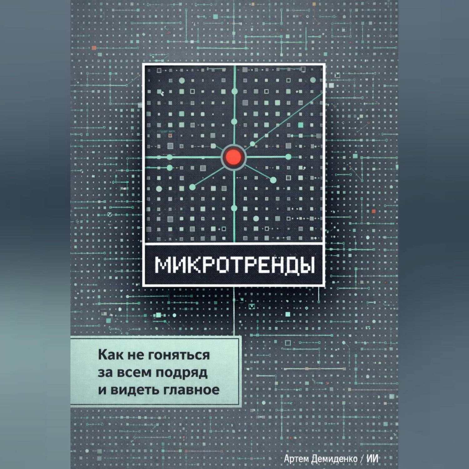 Обложка книги «Микротренды: Как не гоняться за всем подряд и видеть главное»