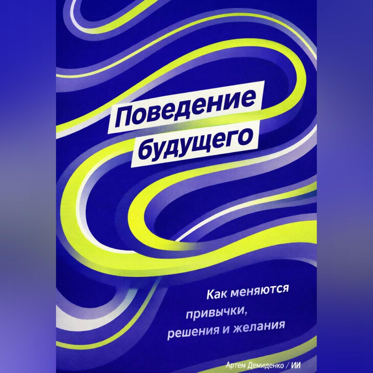 Обложка книги «Поведение будущего: Как меняются привычки, решения и желания»