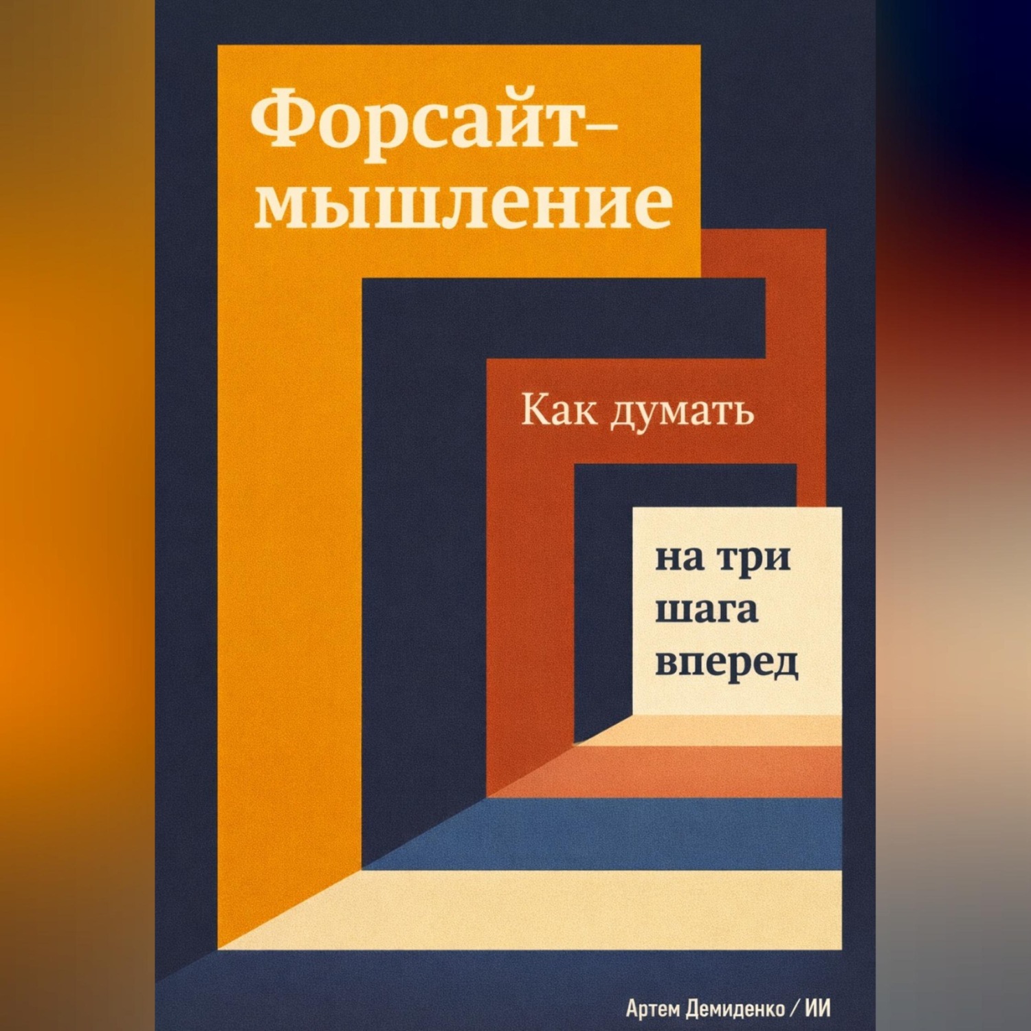 Обложка книги «Форсайт-мышление: Как думать на три шага вперед»