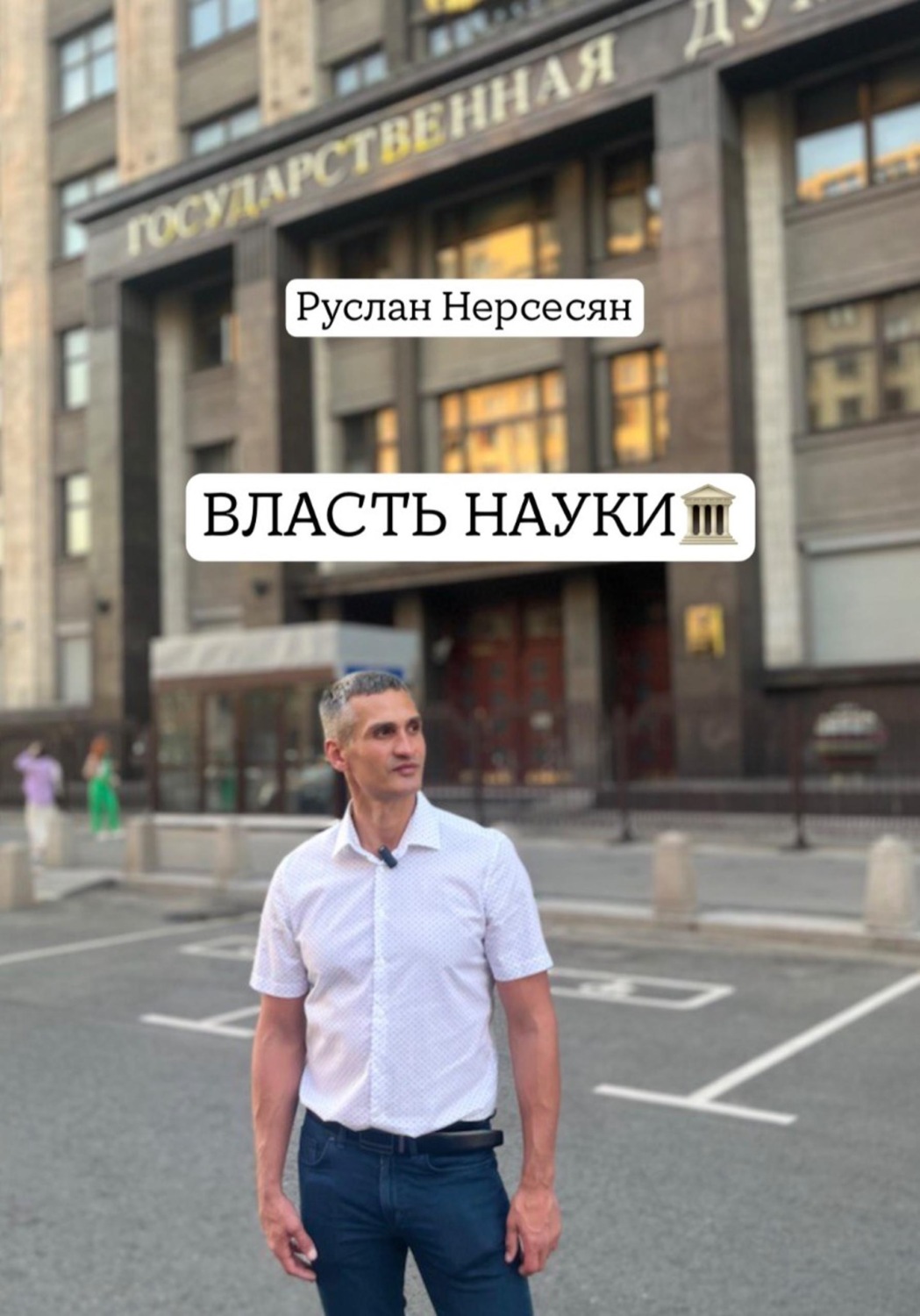 Обложка книги «ВЛАСТЬ НАУКИ»