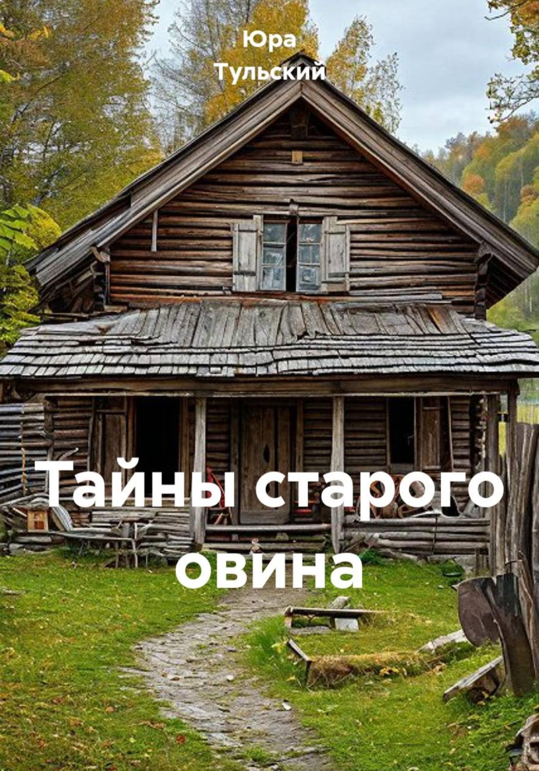 Обложка книги «Тайны старого овина»