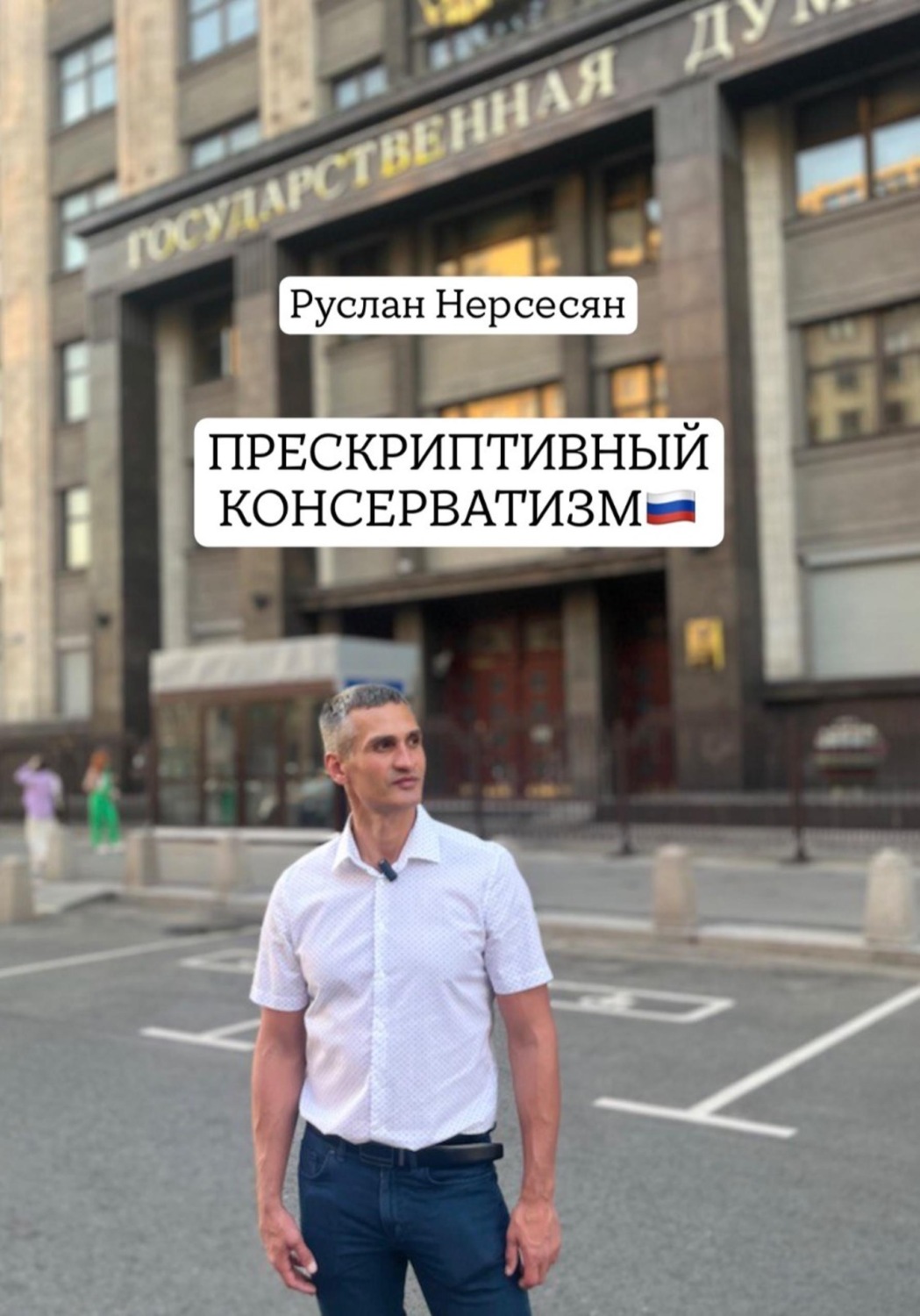 Обложка книги «ПРЕСКРИПТИВНЫЙ КОНСЕРВАТИЗМ»