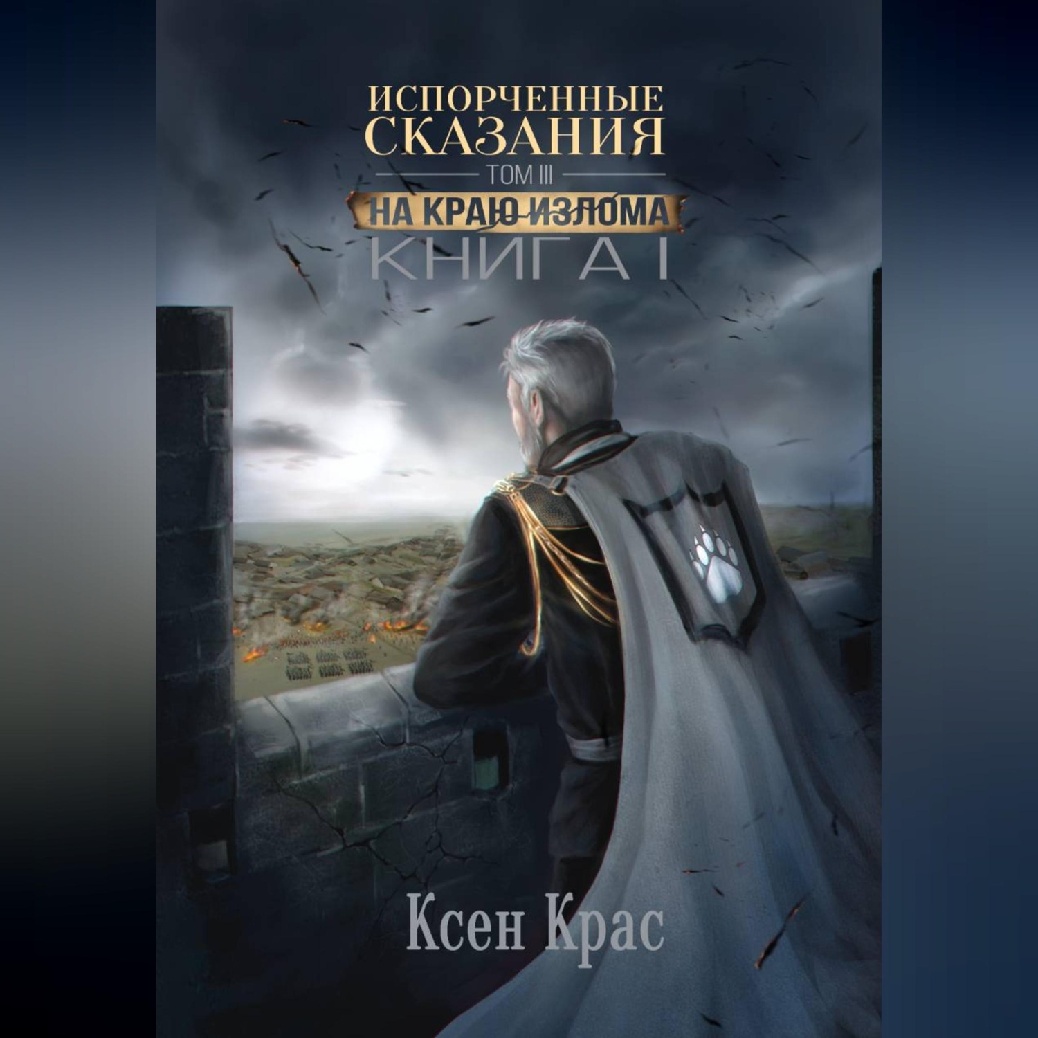 Обложка книги «Испорченные сказания. Том III. На краю изломаю. Книга 1»