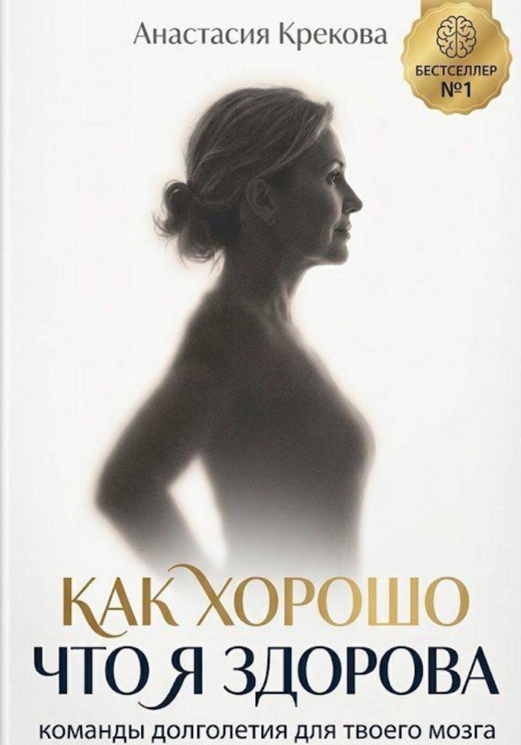 Обложка книги «Как хорошо что я здорова»
