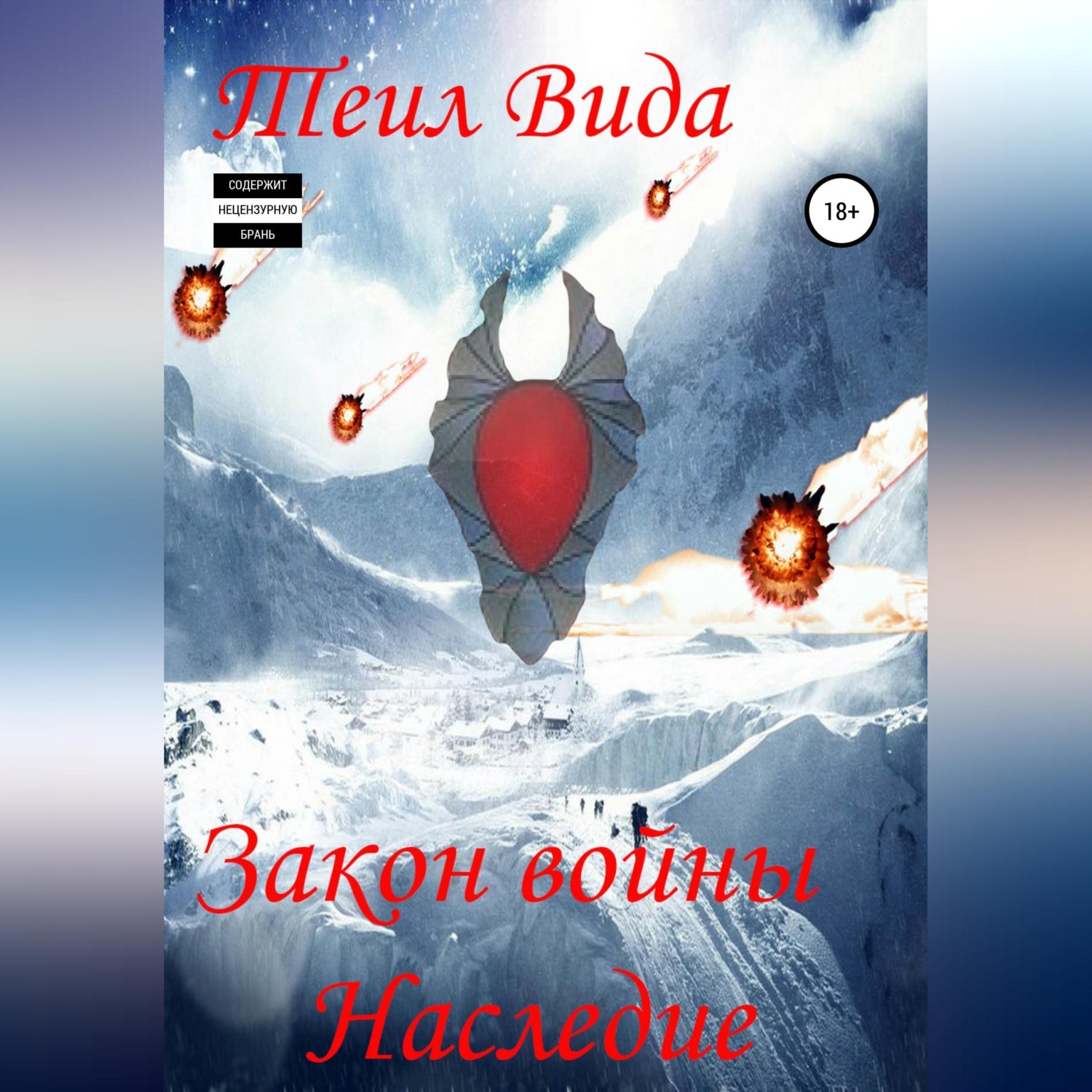 Обложка книги «Закон войны. Наследие»