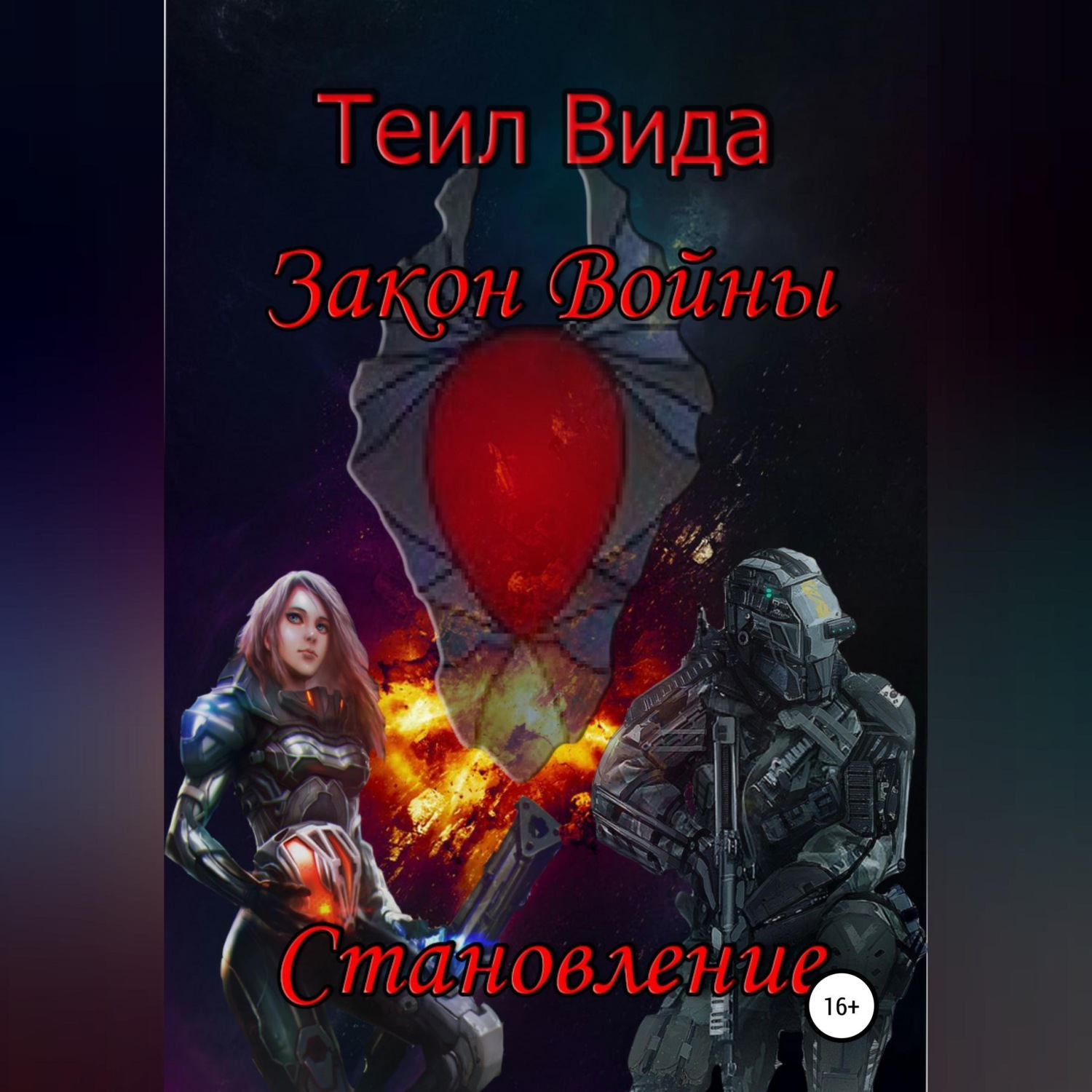 Обложка книги «Закон войны 2. Становление»