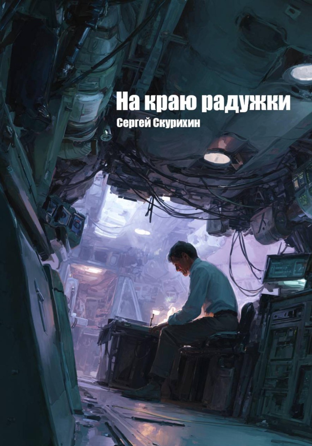 Обложка книги «На краю радужки»