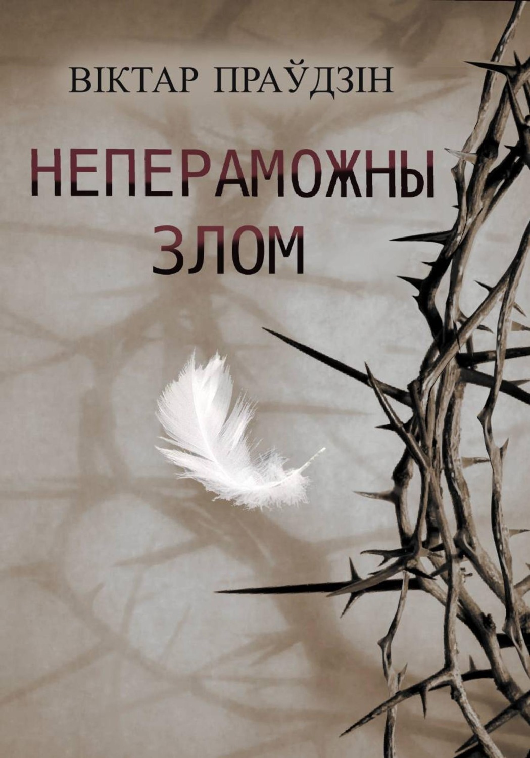 Обложка книги «Непераможны злом»