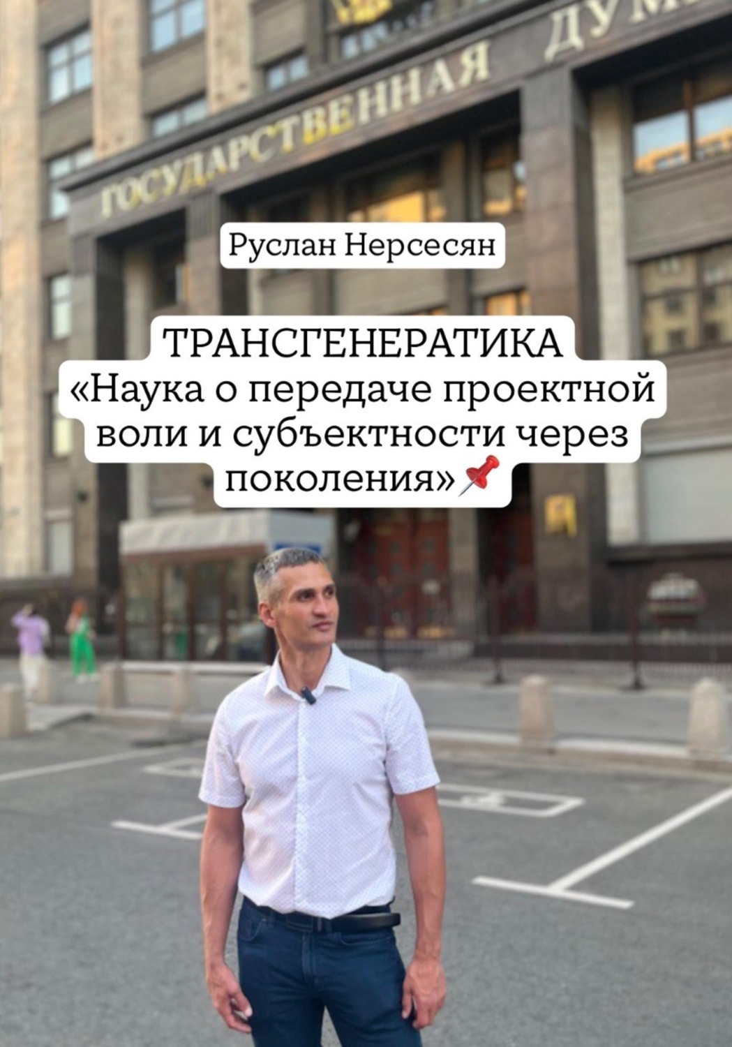 Обложка книги «ТРАНСГЕНЕРАТИКА. Наука о передаче проектной воли и субъектности через поколения»
