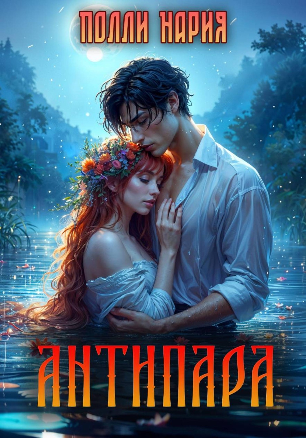 Обложка книги «Антипара»