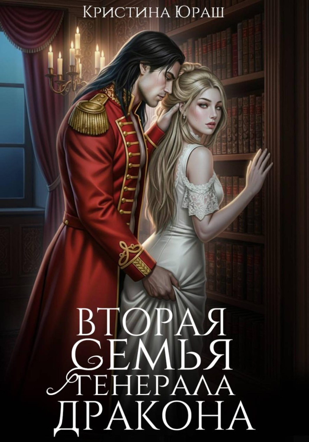 Обложка книги «Вторая семья генерала дракона»