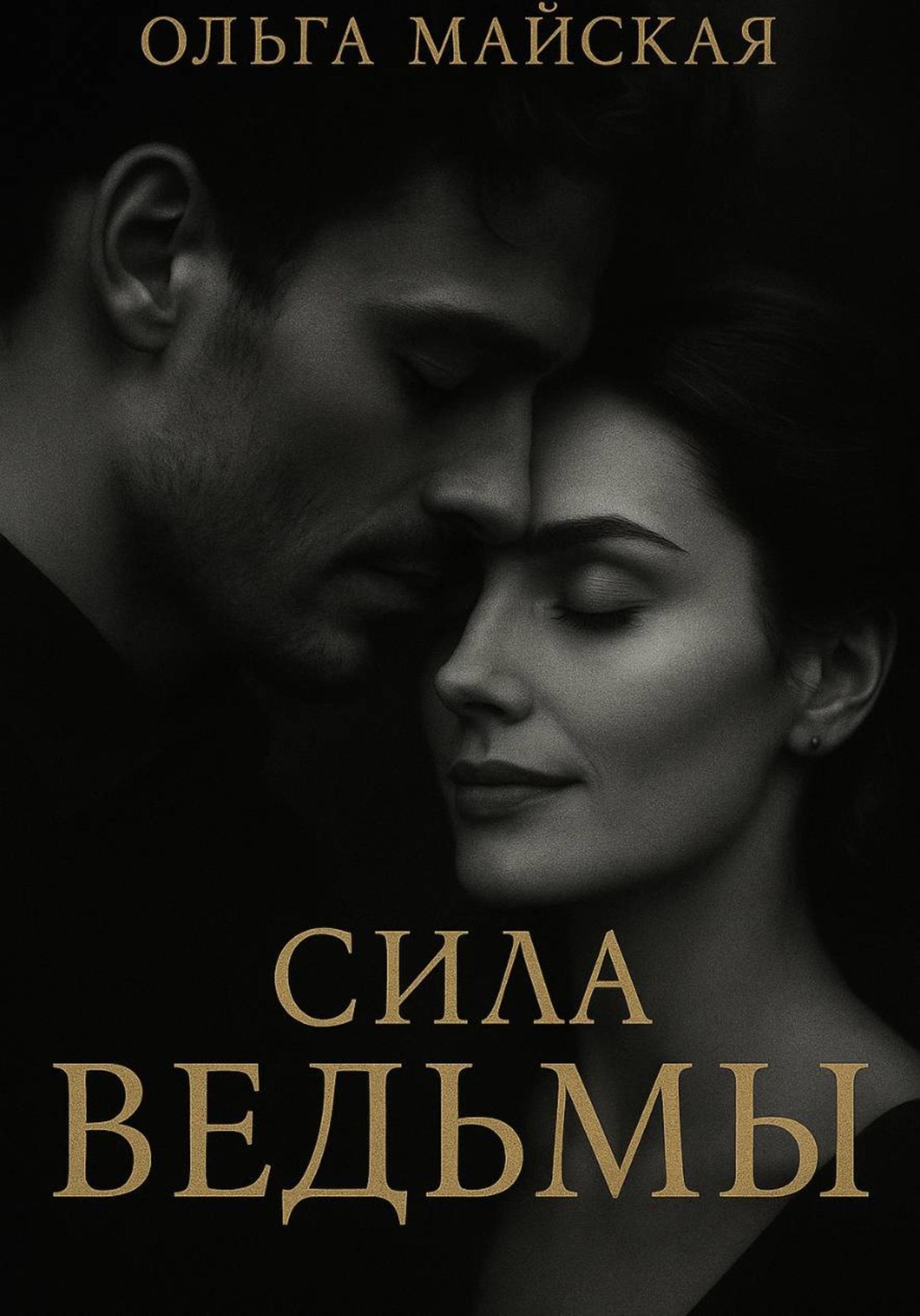 Обложка книги «Сила ведьмы»
