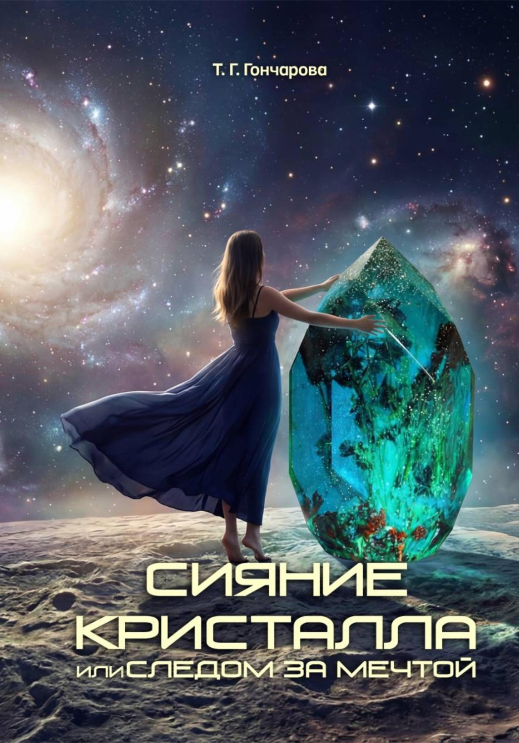 Обложка книги «Сияние кристалла, или Следом за мечтой»