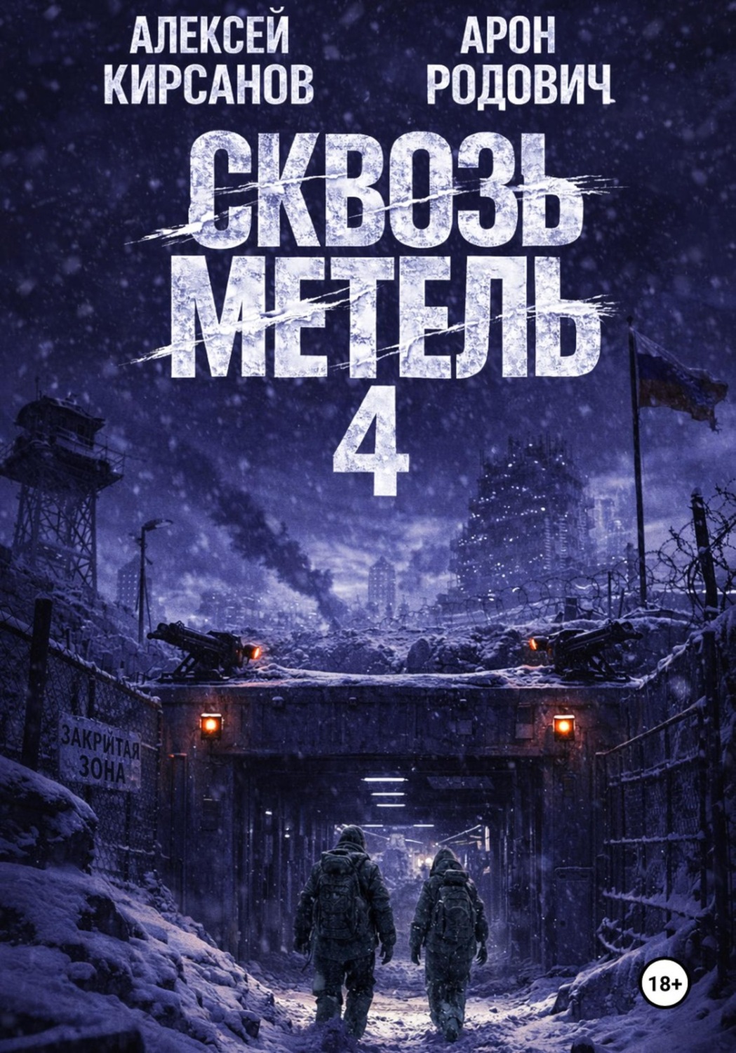 Обложка книги «Сквозь метель 4»
