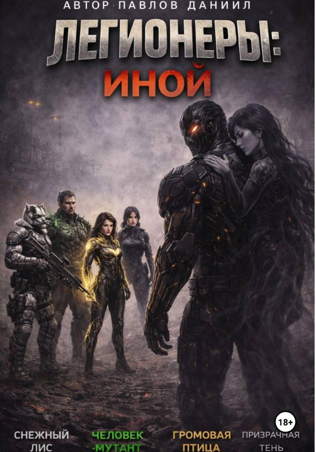 Обложка книги «Легионеры: Иной»