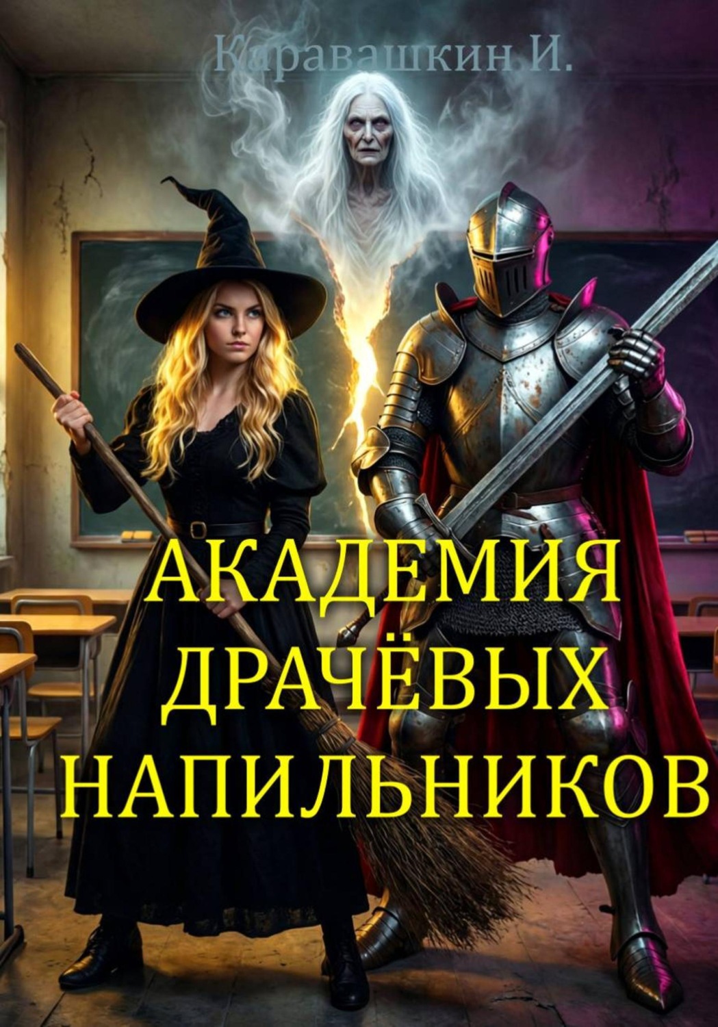 Обложка книги «Академия драчёвых напильников»