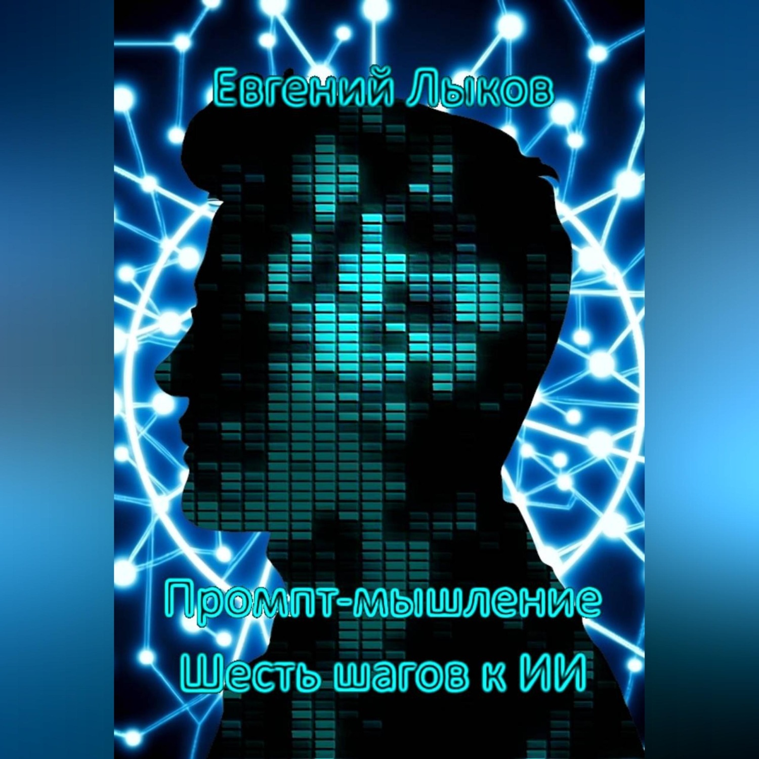 Обложка книги «Промпт-мышление: Шесть шагов к ИИ»