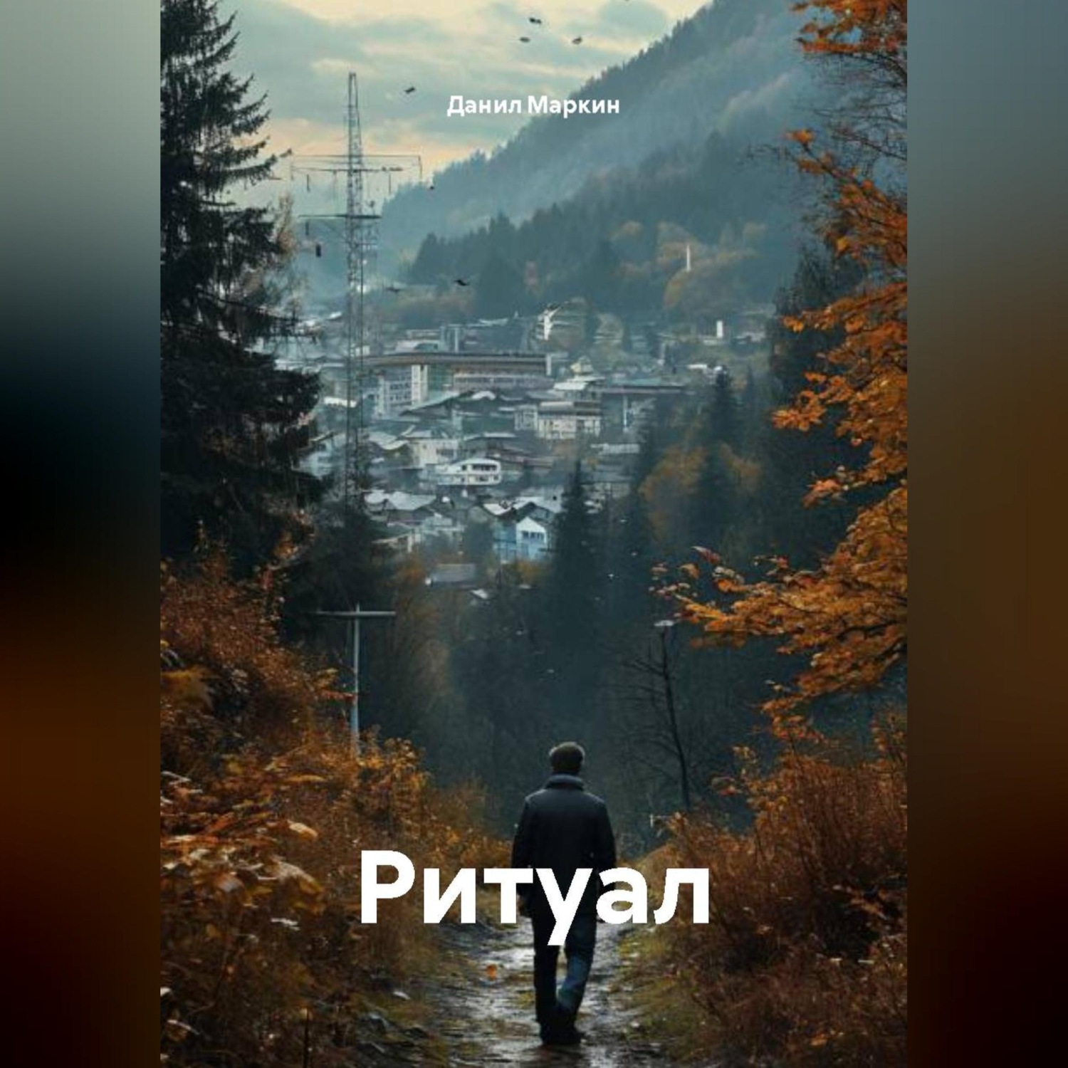 Обложка книги «Ритуал»