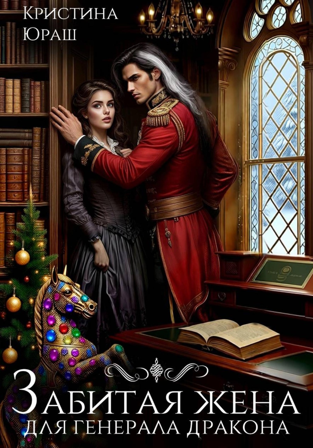 Обложка книги «Забитая жена генерала дракона»