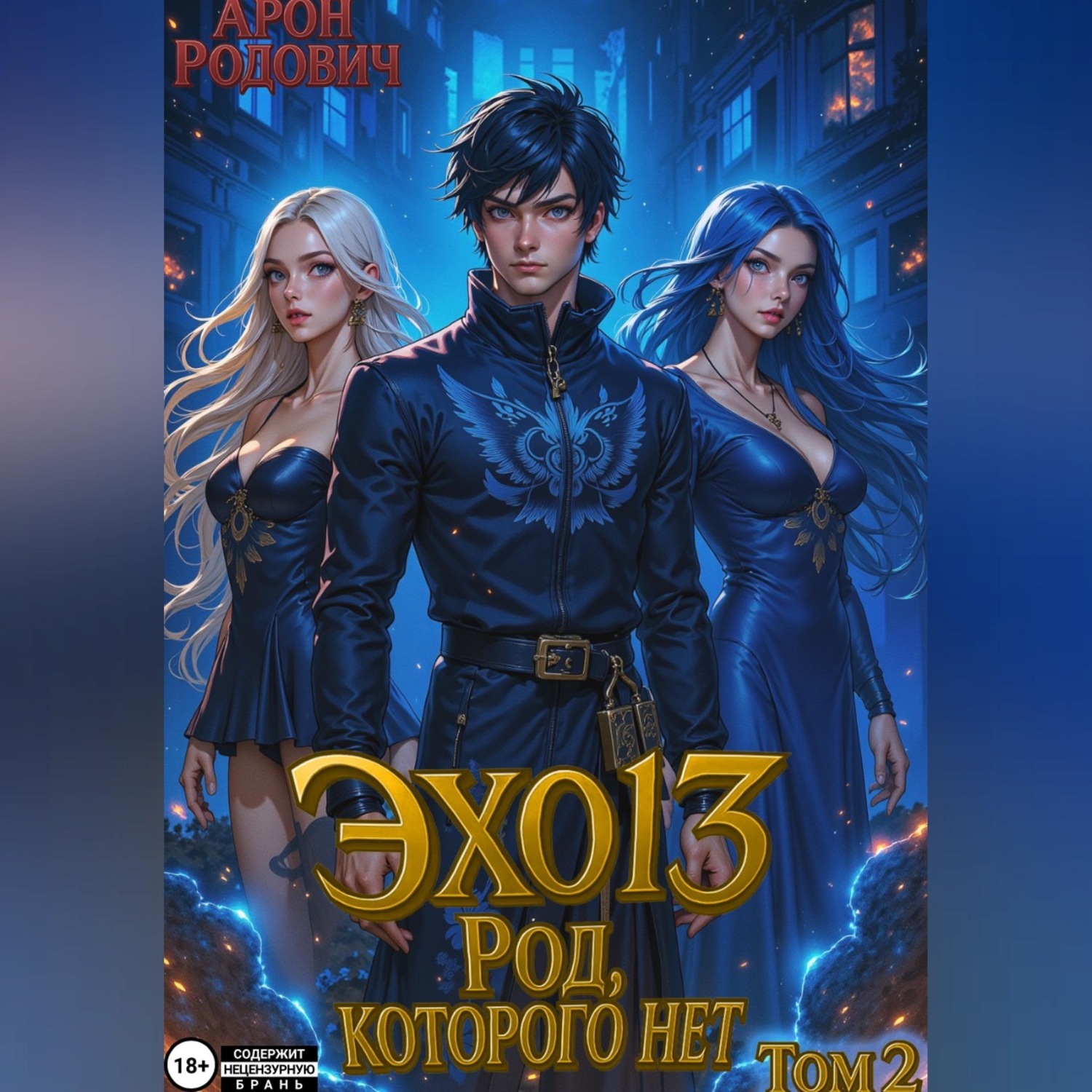 Обложка книги «ЭХО 13 Род, Которого нет. Том 2»