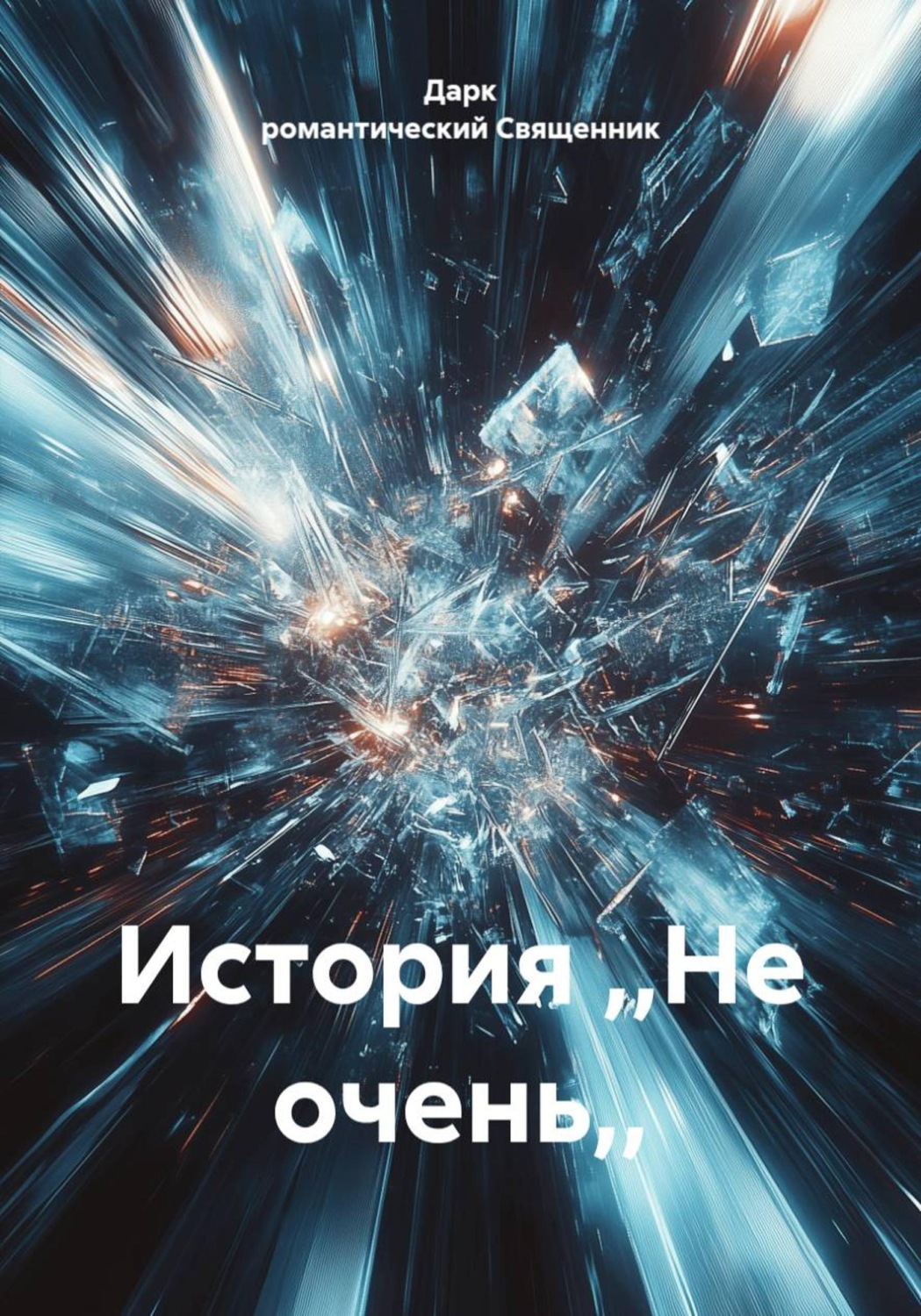 Обложка книги «История ,,Не очень,,»