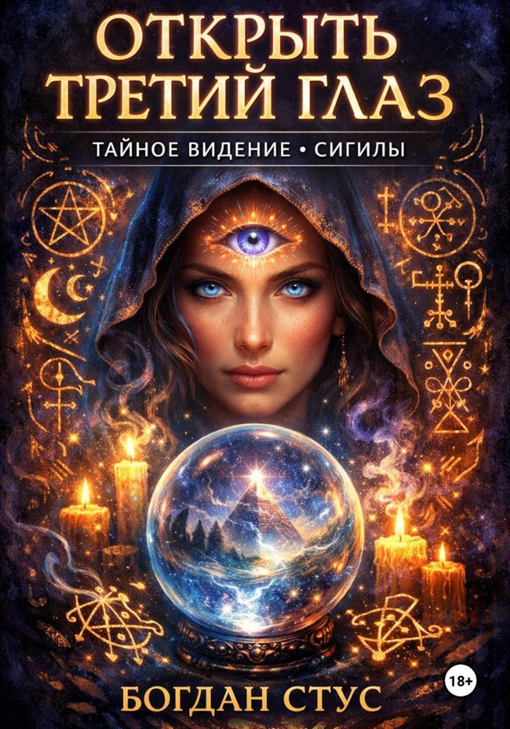 Обложка книги «Открить третий глаз тайное видение сигилы»