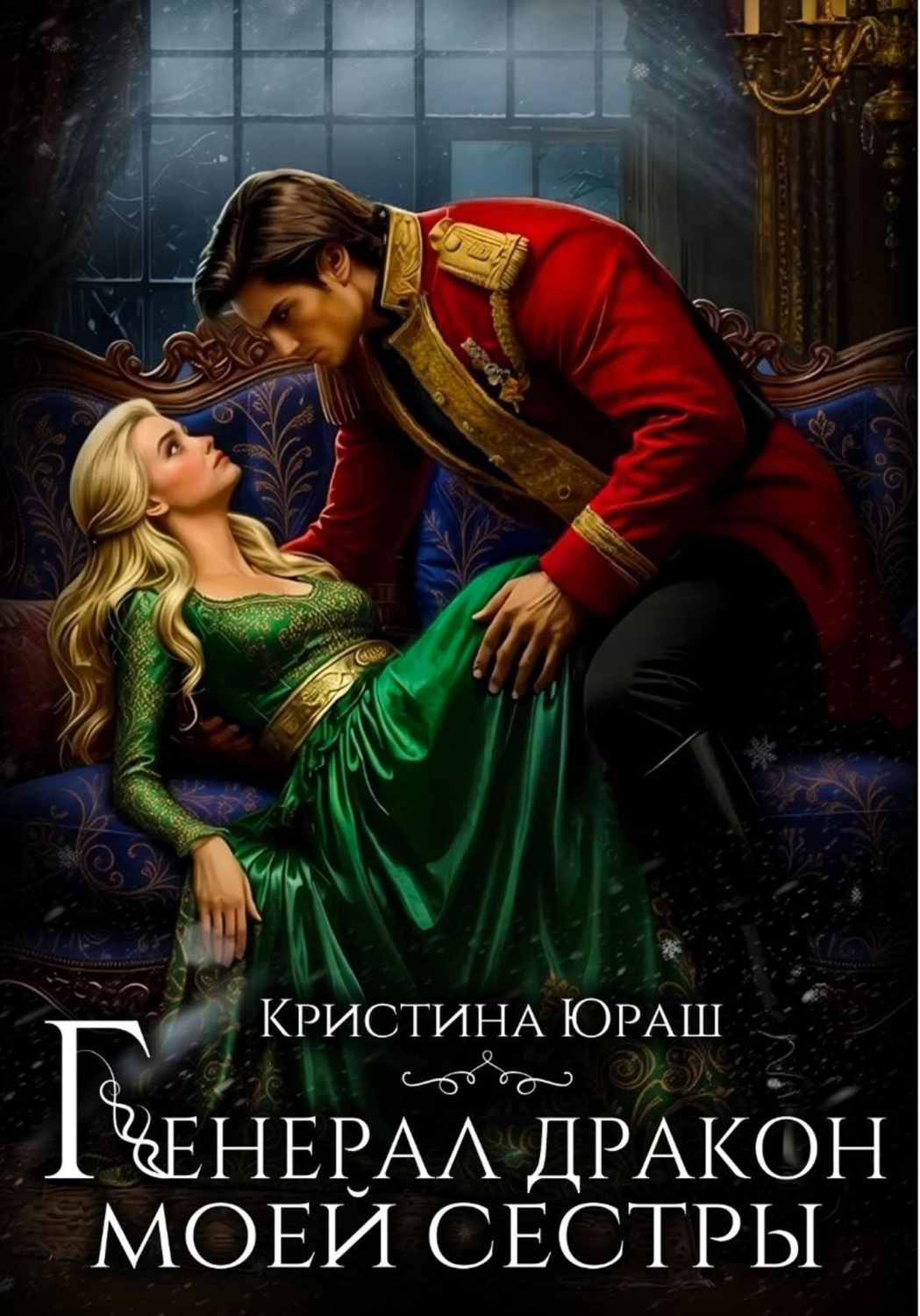 Обложка книги «Генерал дракон моей сестры»