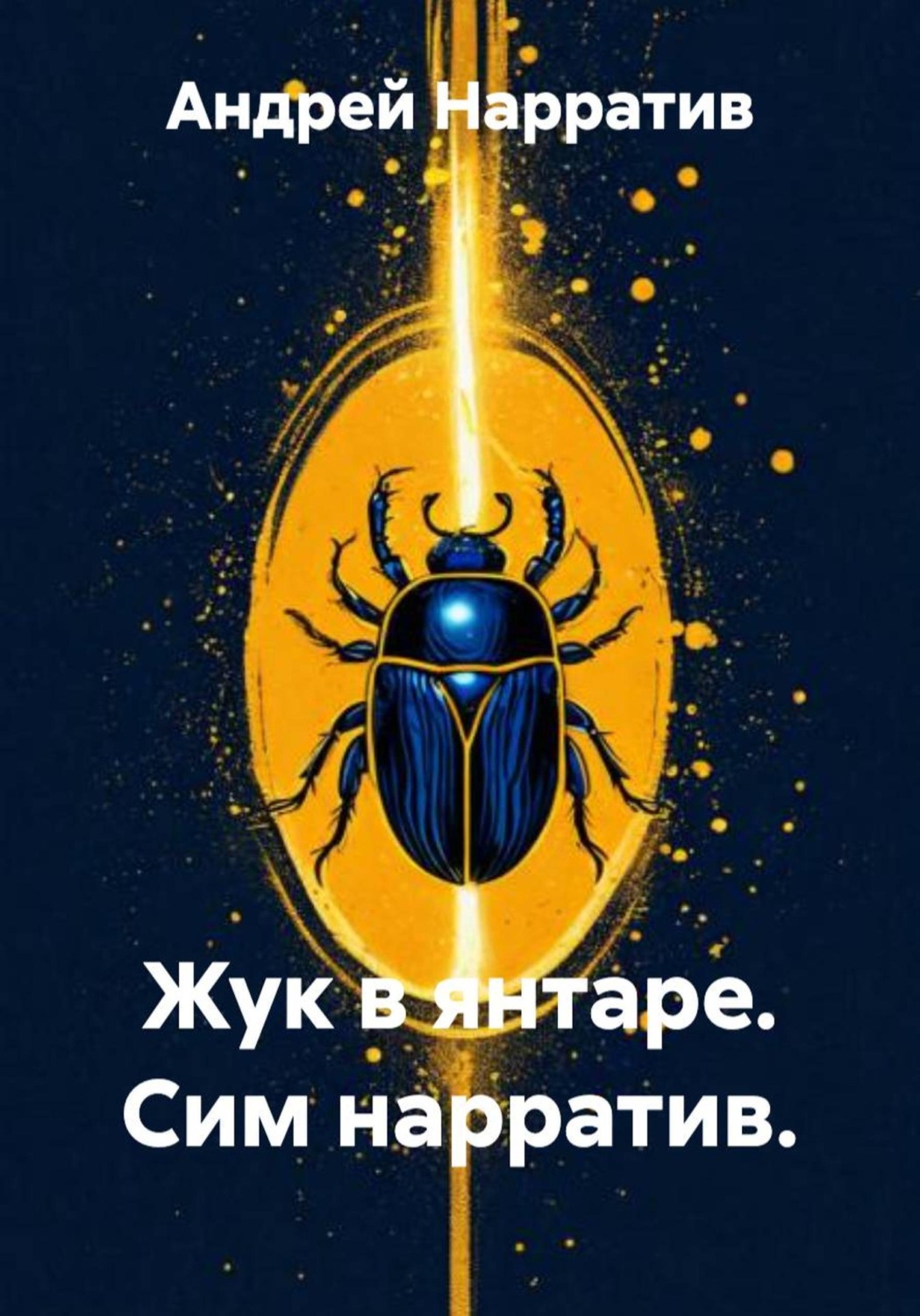 Обложка книги «Жук в янтаре. Сим нарратив»
