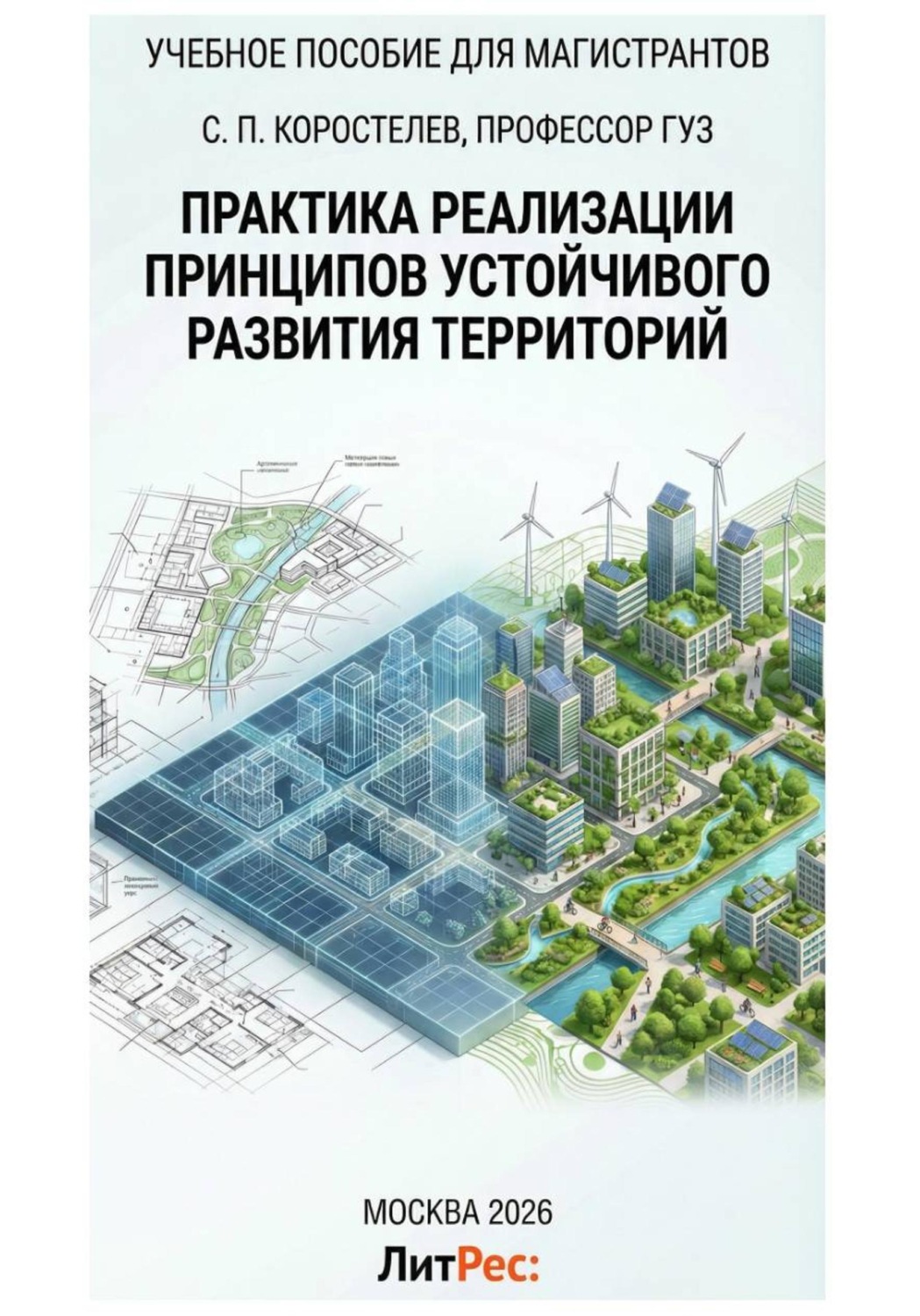 Обложка книги «Практика реализации принципов устойчивого развития территорий»
