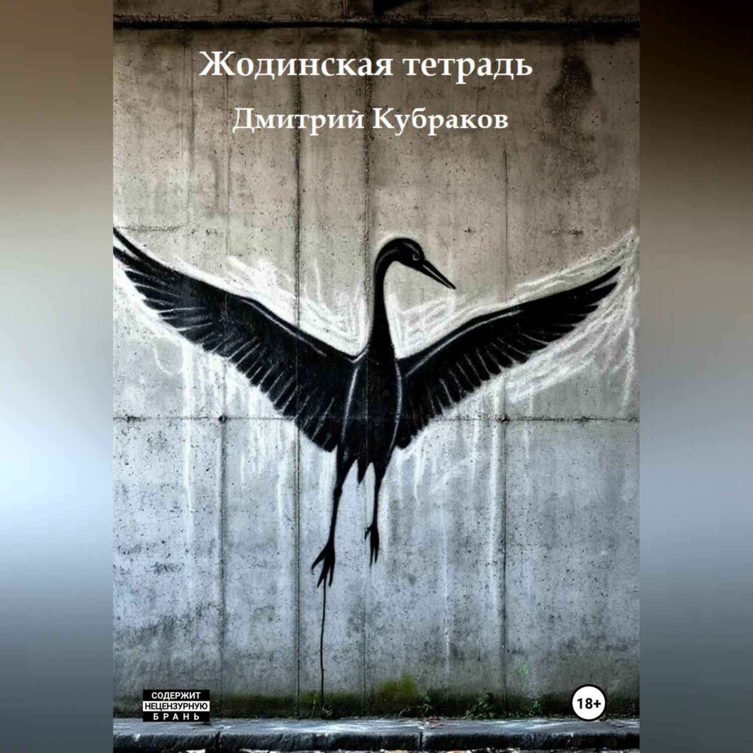 Обложка книги «Жодинская тетрадь»