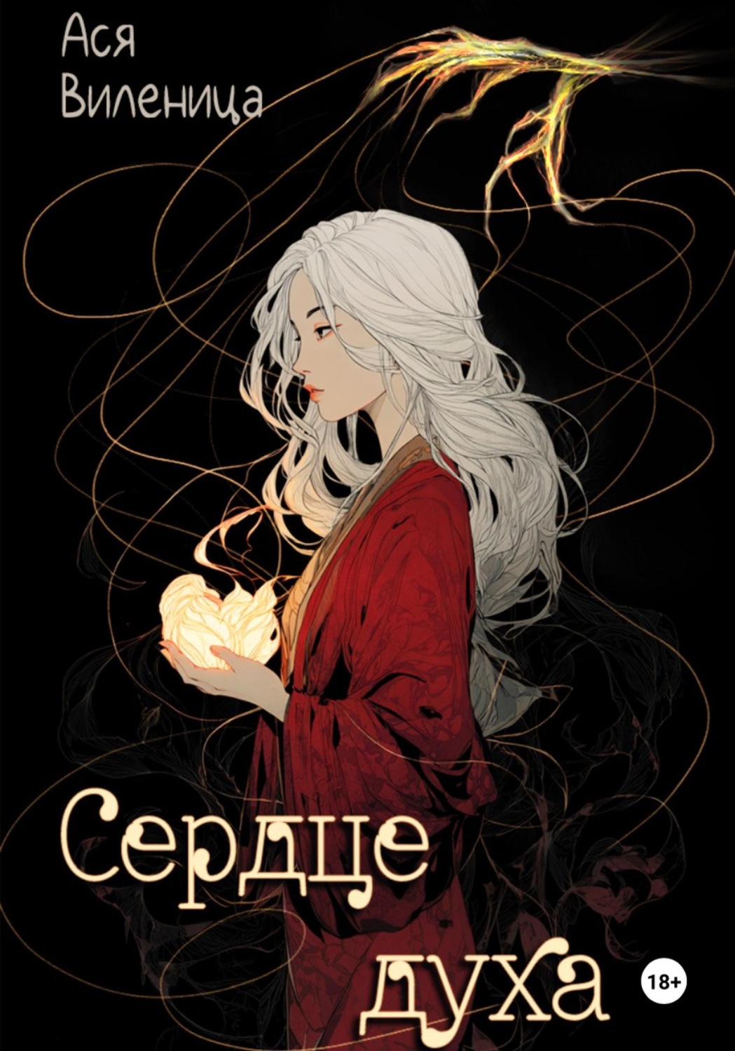 Обложка книги «Сердце Духа»
