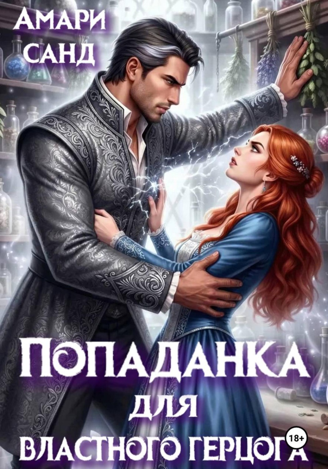 Обложка книги «Попаданка для властного герцога»