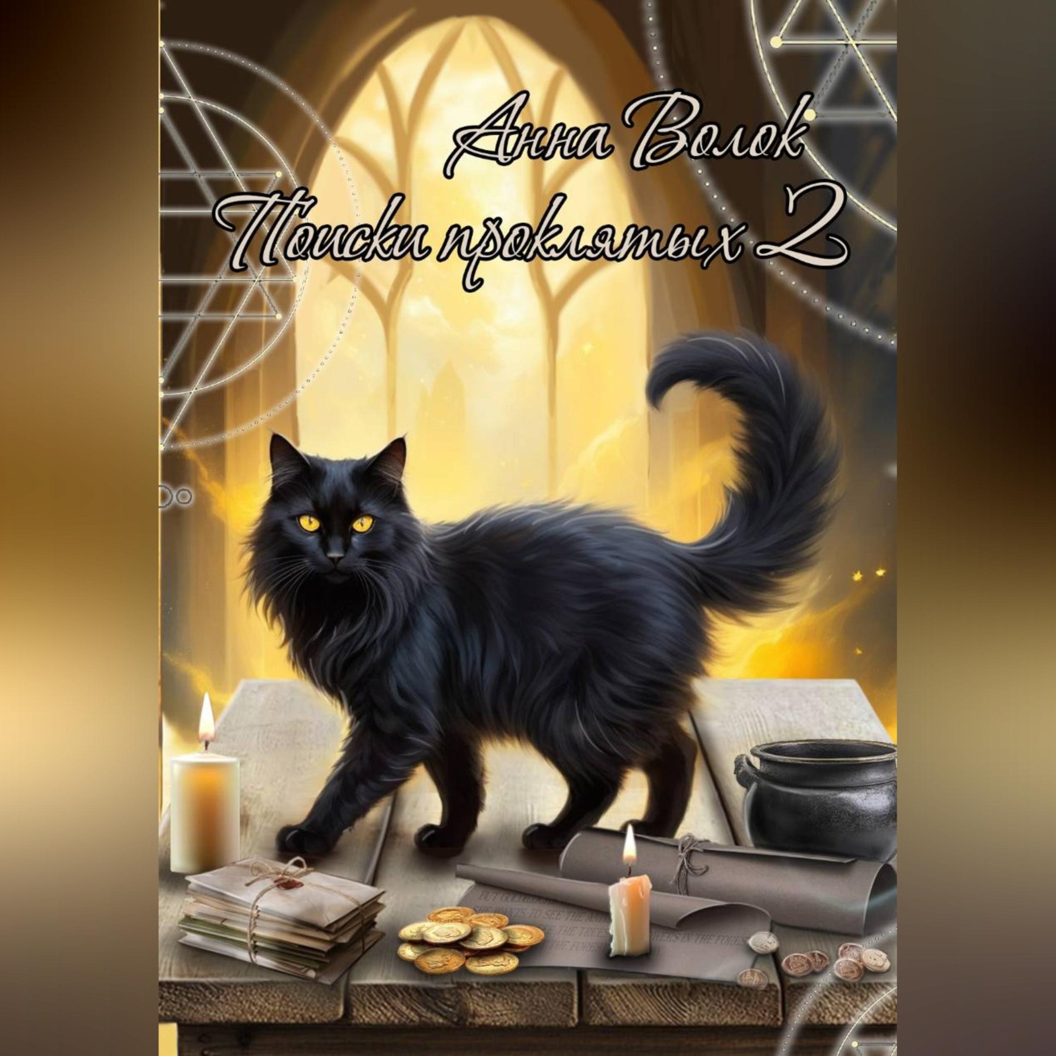 Обложка книги «Поиски проклятых 2»