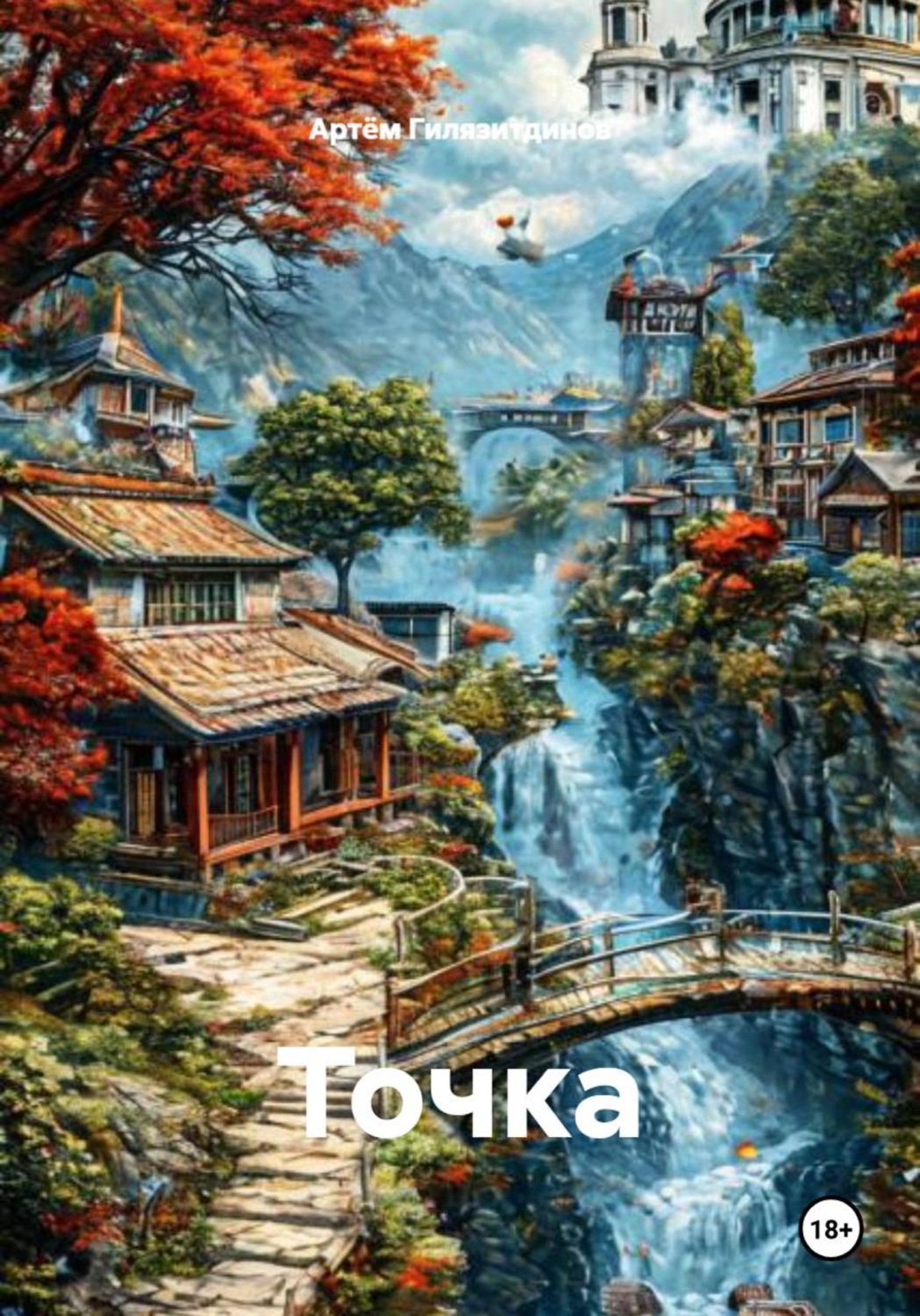 Обложка книги «Точка»