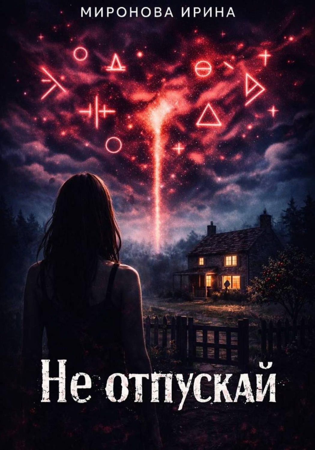 Обложка книги «Не отпускай»