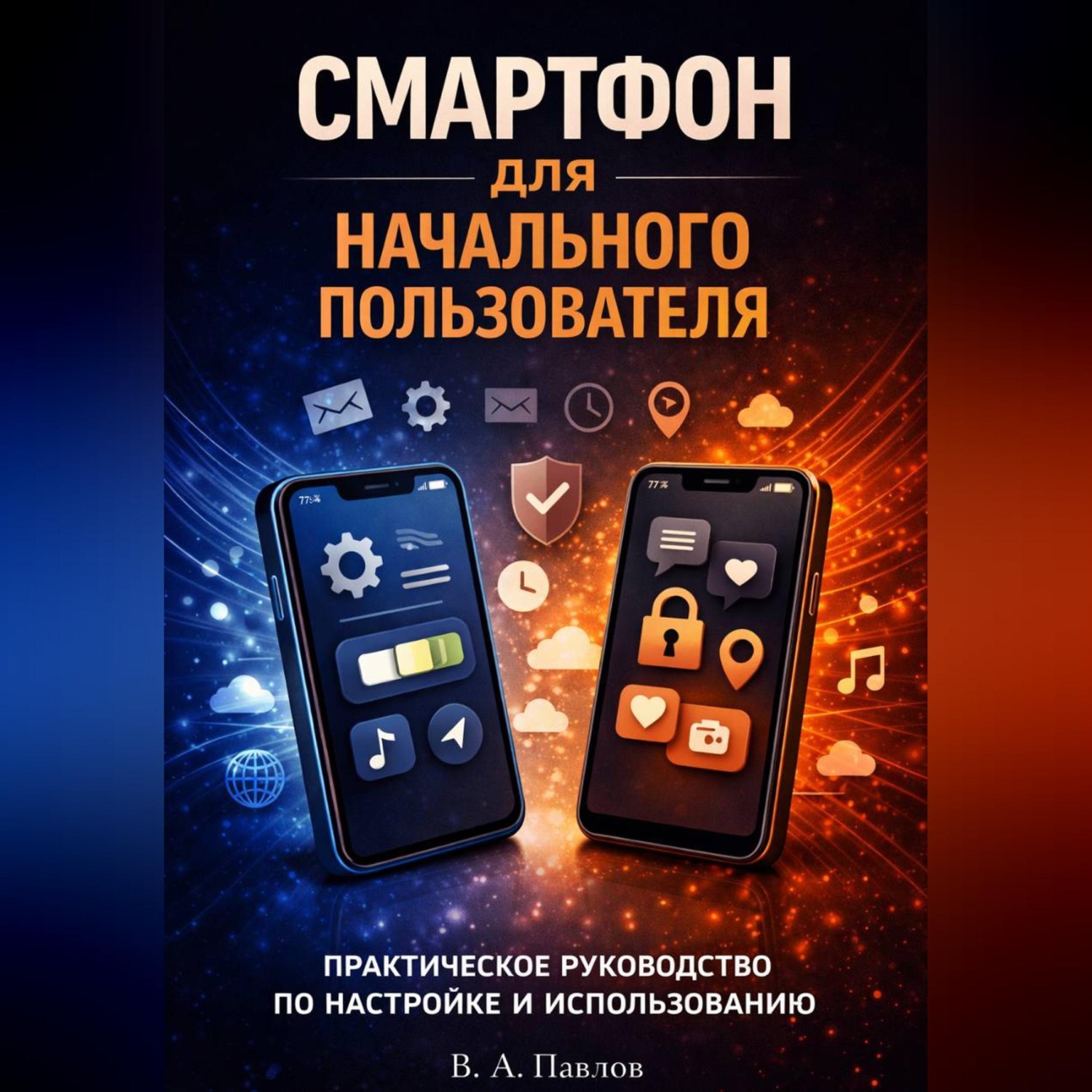 Обложка книги «iPhone и Android: Полное руководство пользователя 2026»