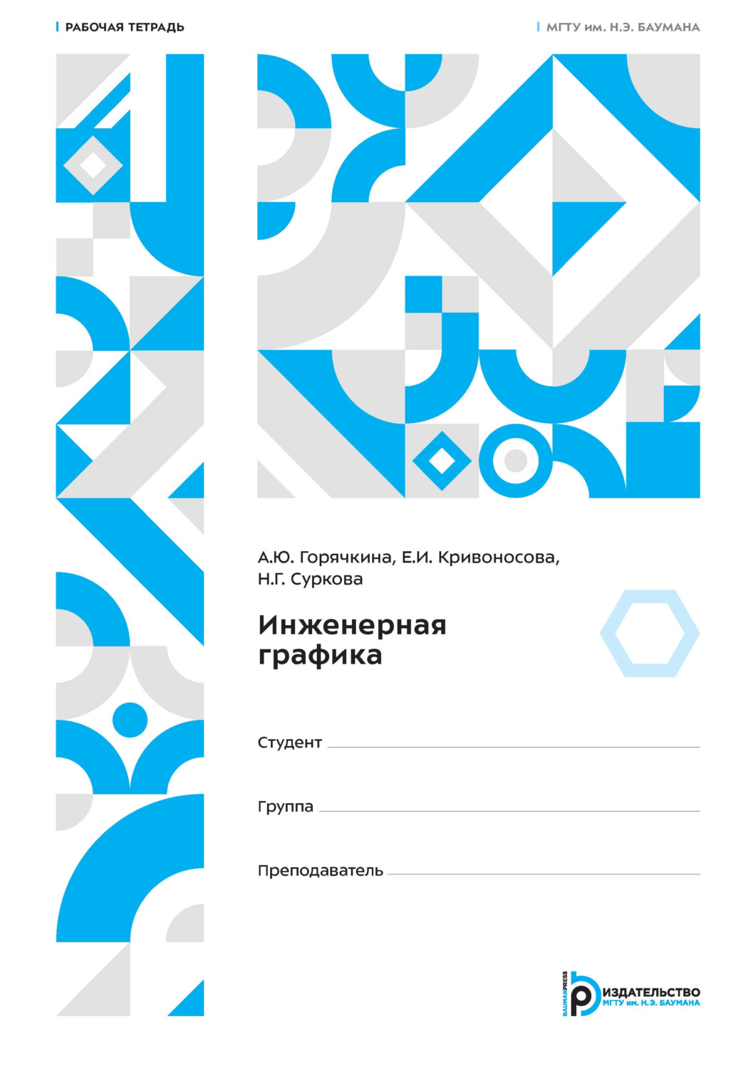 Обложка книги «Инженерная графика. Рабочая тетрадь»