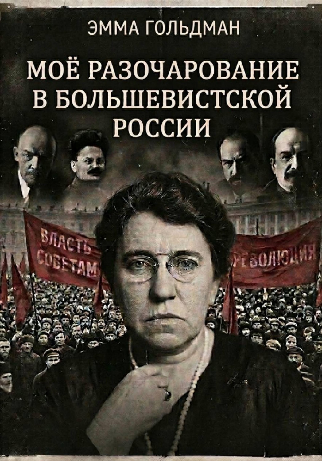 Обложка книги «Моё разочарование в большевистской России»