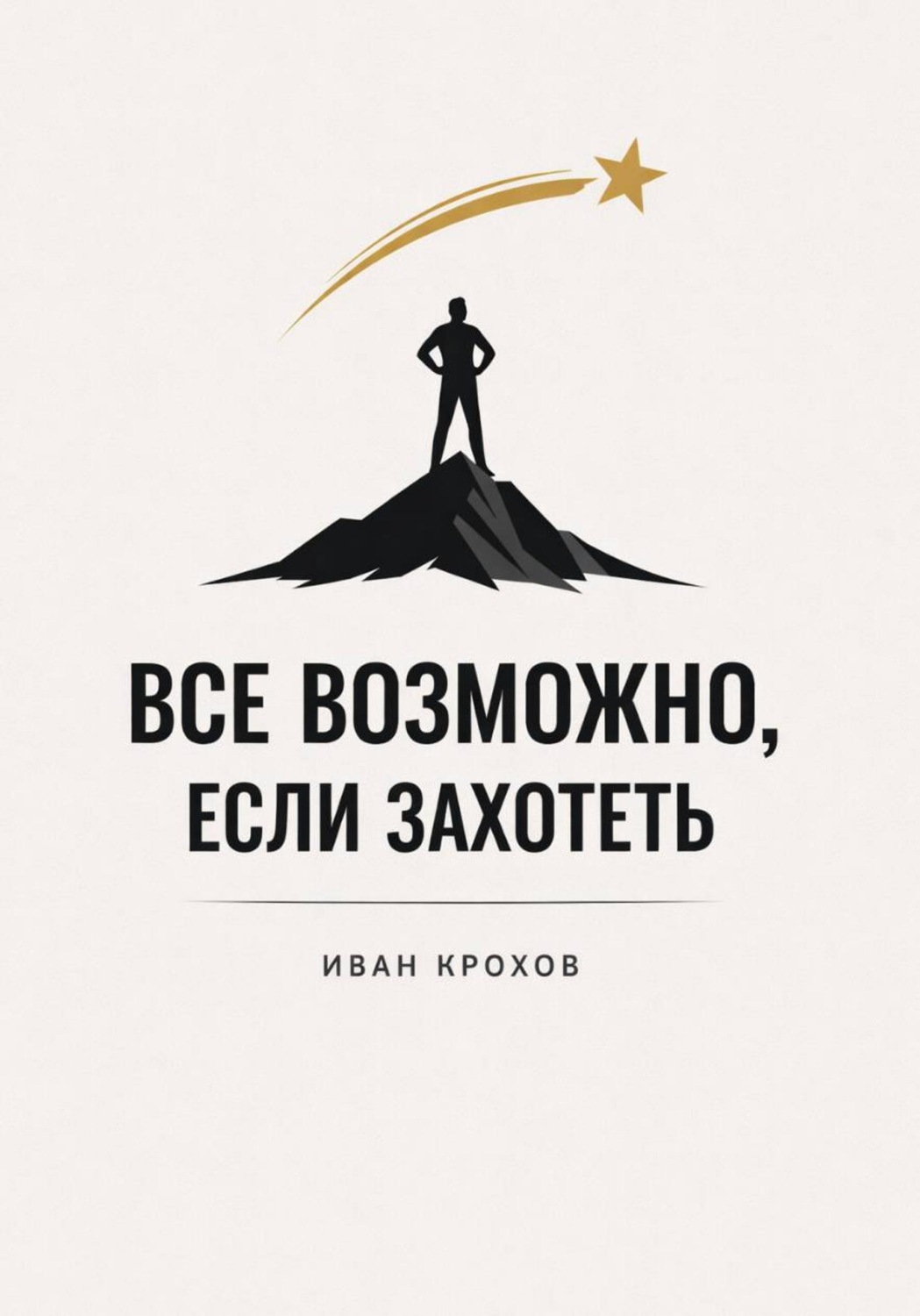 Обложка книги «Все возможно, если захотеть»