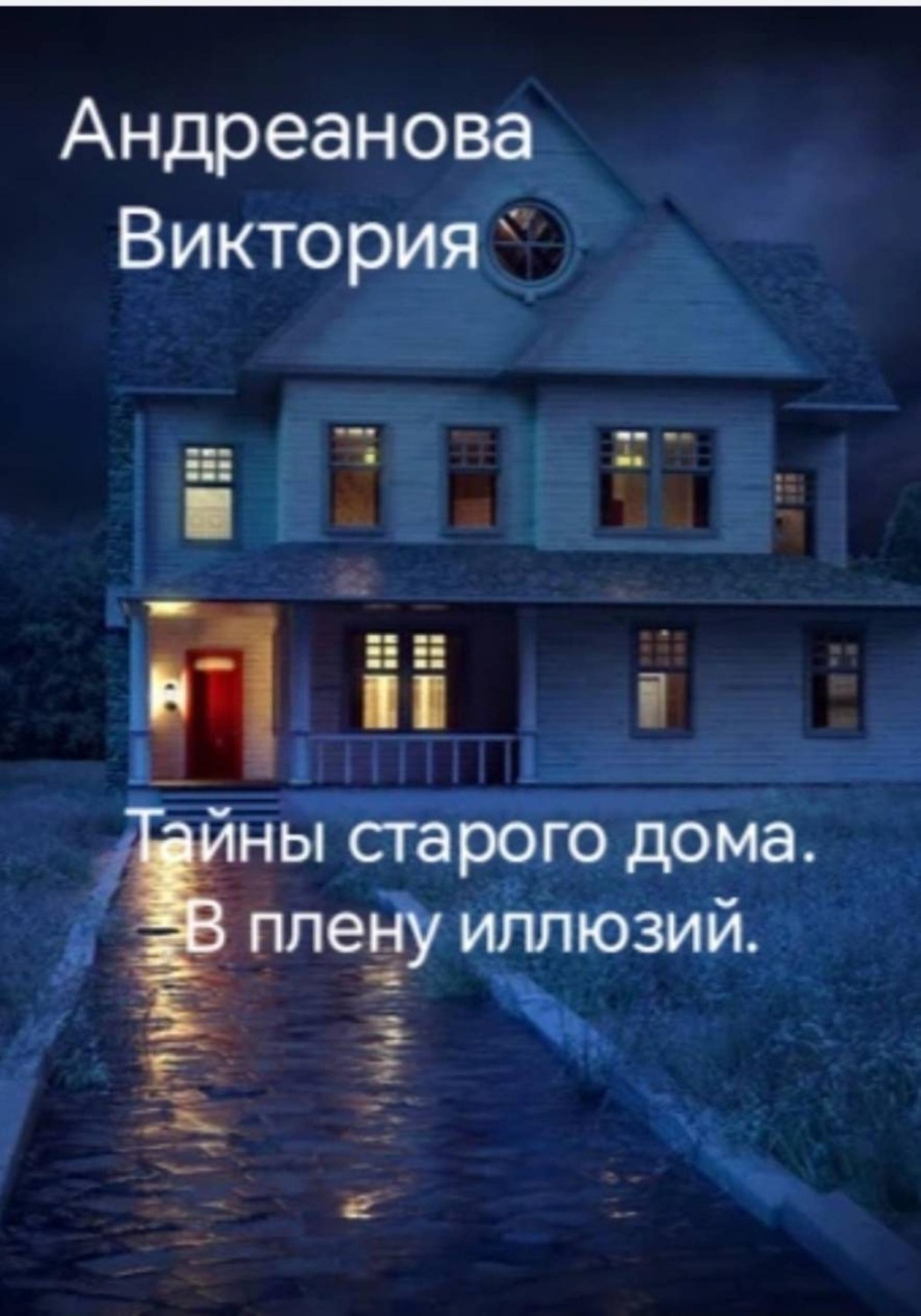Обложка книги «Тайны старого дома. В плену иллюзий»